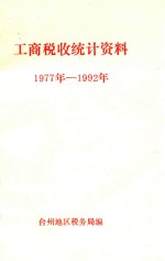 工商税收统计资料  1977年-1992年