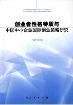 创业者性格特质与中国中小企业国际创业策略研究