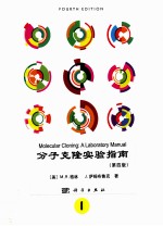 molecular cloninga laboratory manual  volume 1 fourth edition＝分子克隆实验指南 第一册 第四版