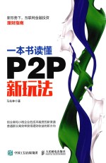 一本书读懂P2P新玩法