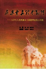 在求索真理中前行  大学生入党积极分子思想理论热点问题