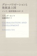 グローバリゼーションと発展途上国インド、経済発展のゆくえ