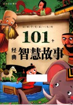 让孩子受益一生的101个经典智慧故事