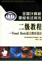 全国计算机等级考试用书  二级教程 Visual Basic语言程序设计