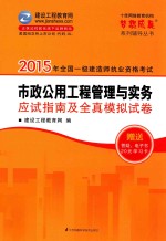 梦想成真  2015年一级建造师  市政公用工程管理与实务应试指南及全真模拟试卷