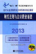 会计从业资格考试全真预测试卷及解析  财经法规与会计职业道德