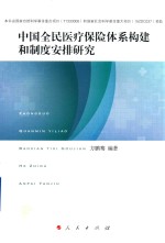 中国全民医疗保险体系构建和制度安排研究