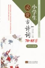 小学生必背古诗词  70+85首  双色注音版