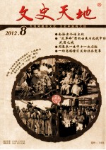 文史天地  2012年  第8期