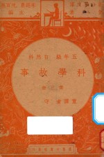 科学故事  五年级  自然科  第3册