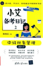 小艾备考日记  2  中级财务管理