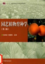 园艺植物育种学  第2版