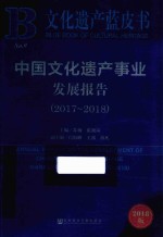 中国文化遗产事业发展报告  2017-2018版