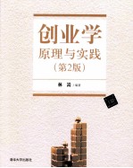 创业学  原理与实践  第2版