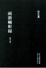 浙江文丛  两浙輶轩录  第10册  卷37-40