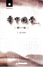 华中国学  第1卷