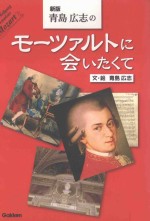 新版 青島広志のモーツァルトに会いたくて