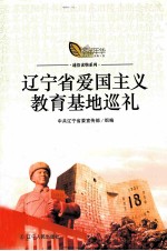 辽宁省爱国主义教育基地巡礼