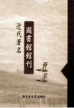 近代著名图书馆馆刊荟萃  第15册  国立中山大学图书馆周刊  第1-4卷