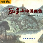 朱墨春山  冠豸山中国画集