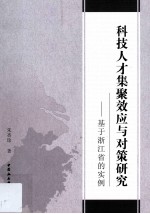 科技人才集聚效应与对策研究  基于浙江省的实例