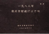 郑州市财政统计资料  1988