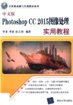 Photoshop CC 2015图像处理实用教程  中文版