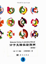 molecular cloninga laboratory manual  volume 3 fourth edition＝分子克隆实验指南 第三册 第四版