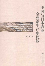 中国与日本农业全要素生产率比较