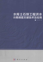 水库土石坝工程洪水分期调度关键技术及应用