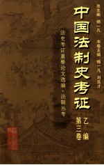 中国法制史考证  第3卷  乙编  法史考证重要论文选编·法制丛考