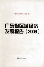 广东省区域经济发展报告  2009