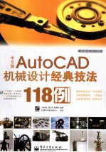 经典技法118例  AutoCAD机械设计经典技法118例  中文版