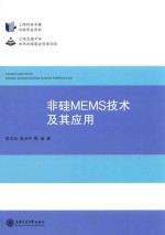 非硅MEMS技术及其应用