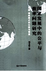 国家发展中的公平与效率问题研究  美国、瑞典模式的比较与借鉴