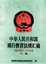 中华人民共和国现行教育法规汇编  1990-1995  上