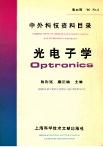 中外科技资料目录  光电子学  第26辑  96  NO.6
