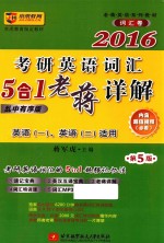 2016考研英语词汇5合1老蒋详解  乱中有序版