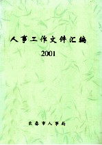 2001人事工作文件汇编