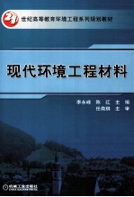 现代环境工程材料