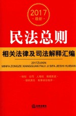 2017最新民法总则  相关法律及司法解释汇编