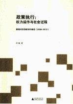 政策执行  权力运作与社会过程  皖南X区的新农村建设（2006-2013）