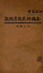 各国师范教育概观