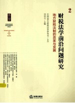 财税法学前沿问题研究  2  地方财税法制的改革与发展