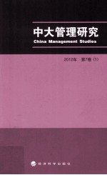 中大管理研究  2012年第7卷  1