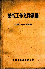 秘书工作文件选编  1951-1992