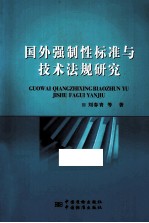 国外强制性标准与技术法规研究