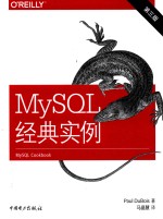 MySQL经典实例  第3版