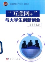 普通高等教育“十三五”规划教材  “互联网+”与大学生创新创业