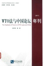 WTO法与中国论坛年刊  2017版